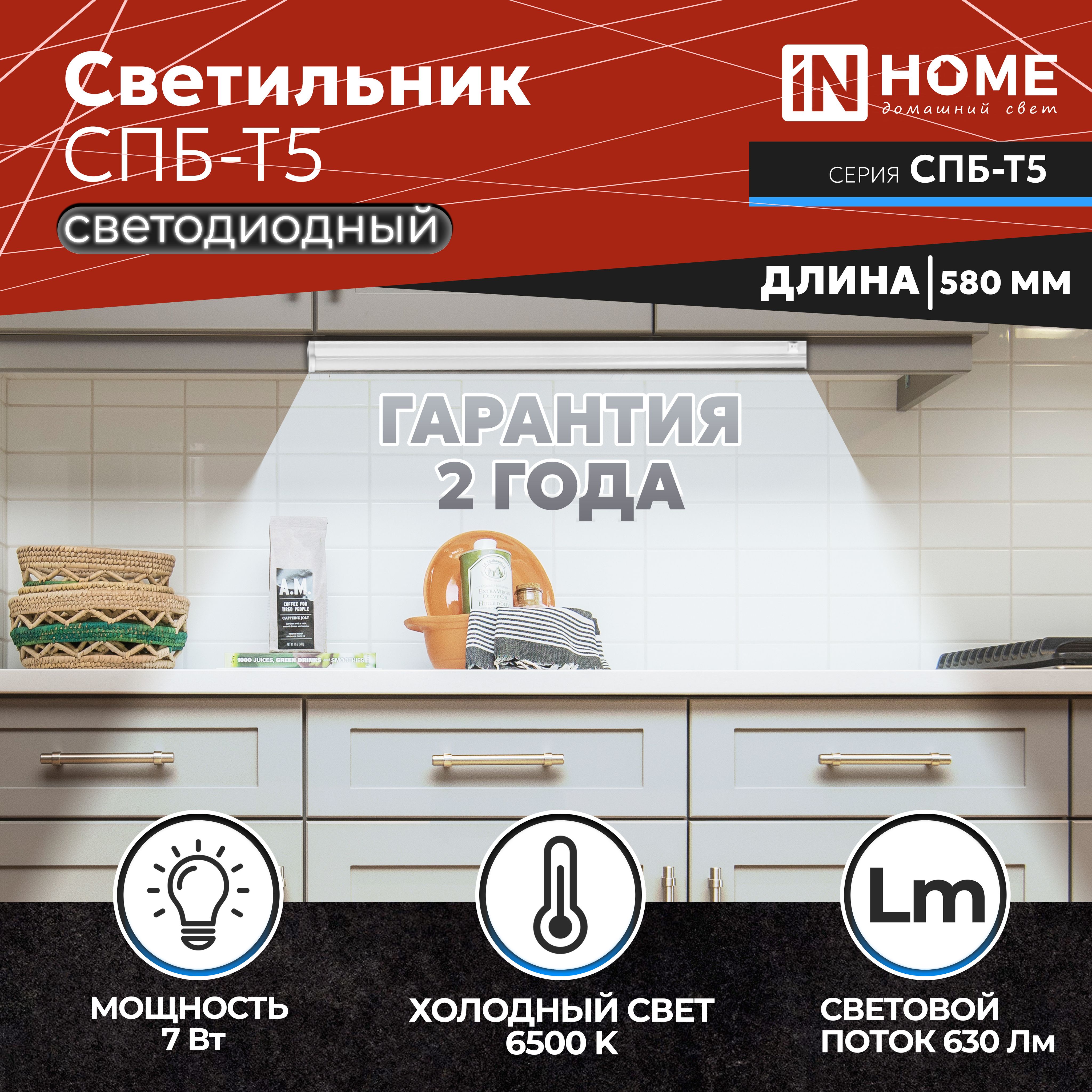 Светильник светодиодный СПБ-Т5 7Вт 6500К 230В 630Лм 600мм IN HOME