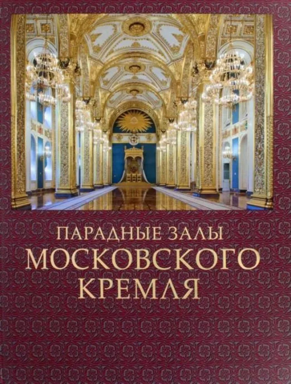 Древности Московского Кремля Книга Купить