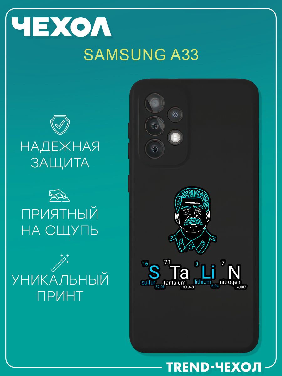 Чехол для телефона Samsung Galaxy A33 c принтом Stalin Сталин СССР - купить  с доставкой по выгодным ценам в интернет-магазине OZON (1273710076)