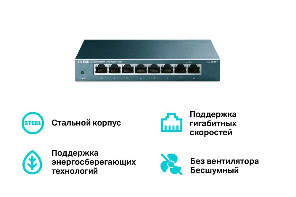 КоммутаторыTP-LinkTL-SG108