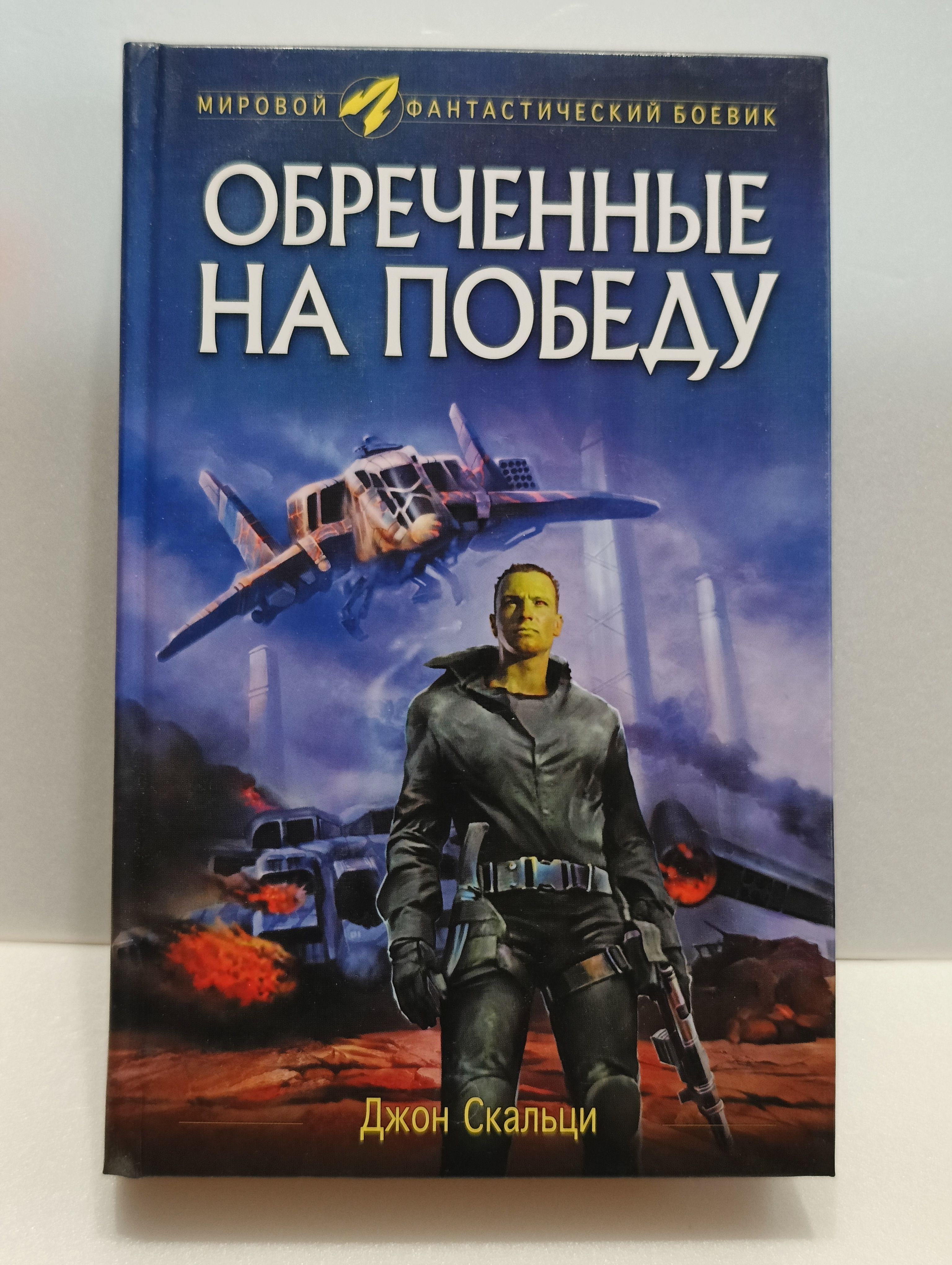 Современный фантастический боевик книги. Обреченные на победу аудиокнига. Джон Скальци обреченные на победу обложки. Книга Николай обречен на победу. Джон Скальци разорванное пространство.