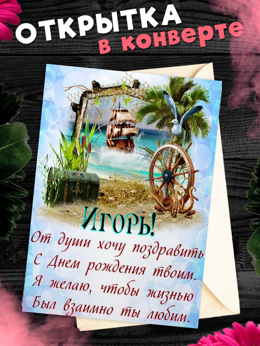 С днем рождения игорь картинки