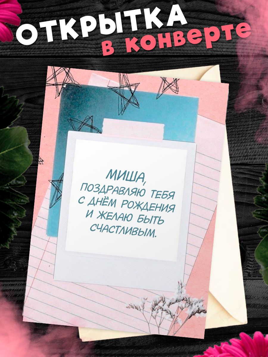 Открытка С Днём Рождения, Михаил! Поздравительная открытка А6 в крафтовом  конверте.