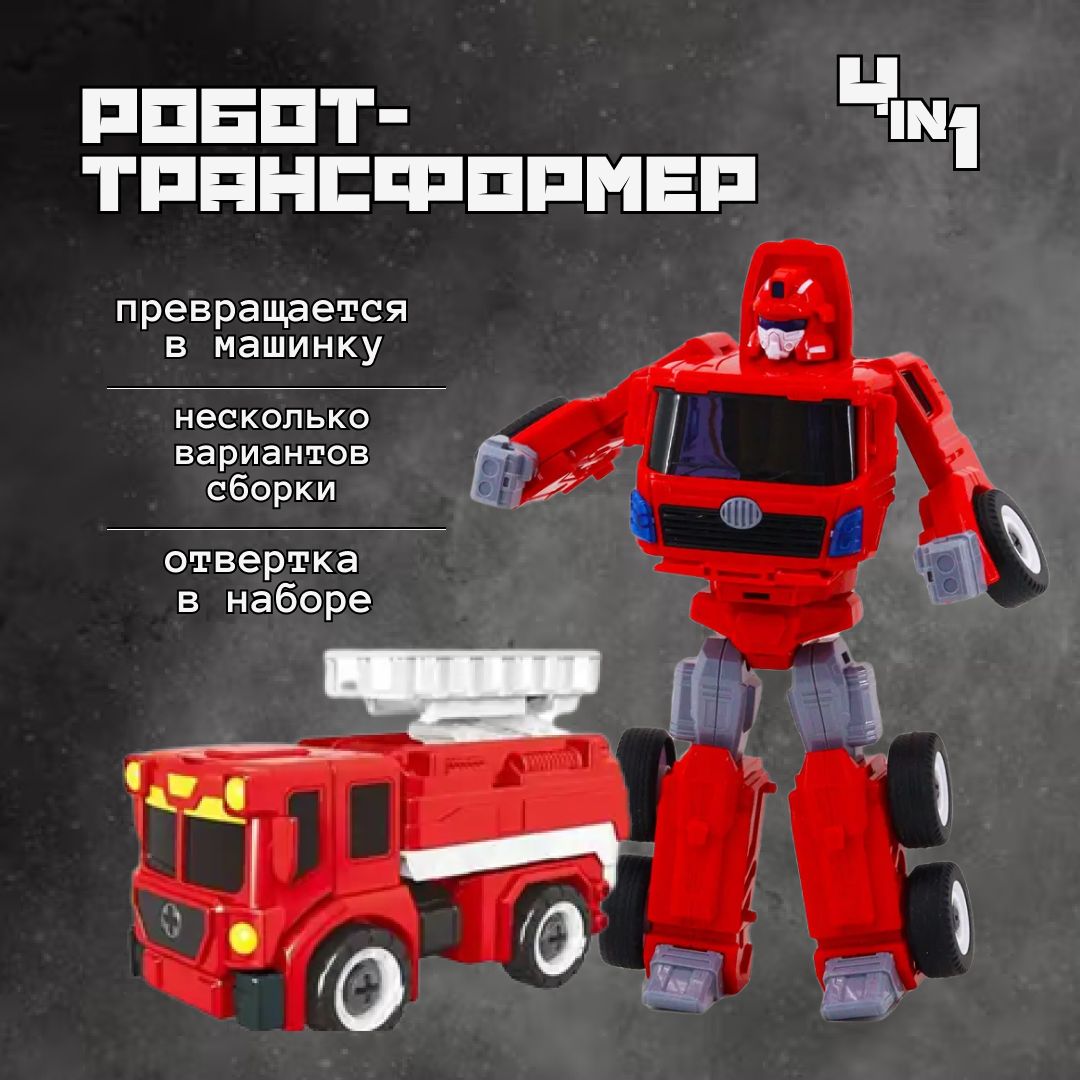 Робот-трансформер Dade Toys Creator Пожарная служба 4в1, грузовик, пожарная  машина с отверткой в наборе - купить с доставкой по выгодным ценам в  интернет-магазине OZON (620945525)