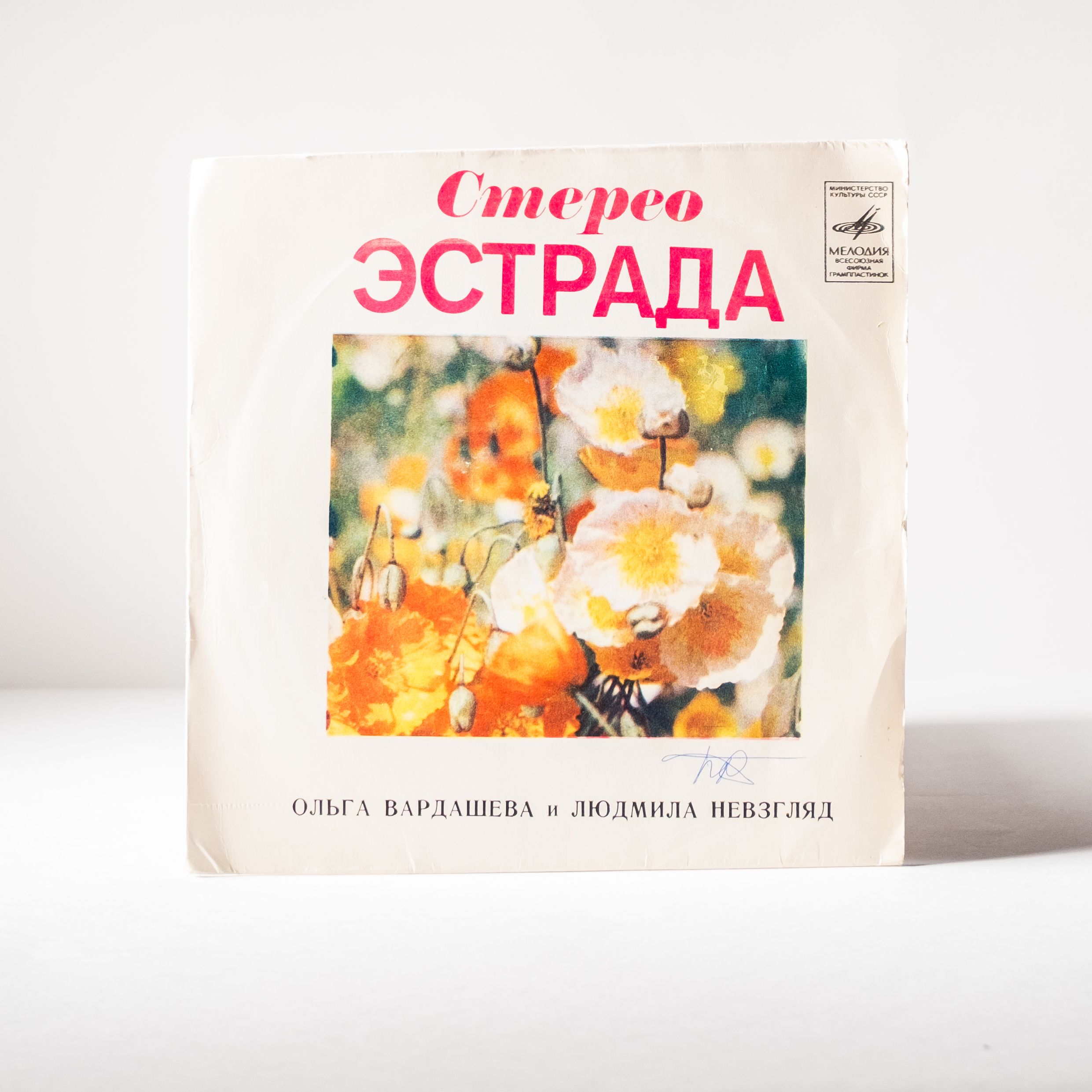 стереоэстрада 
