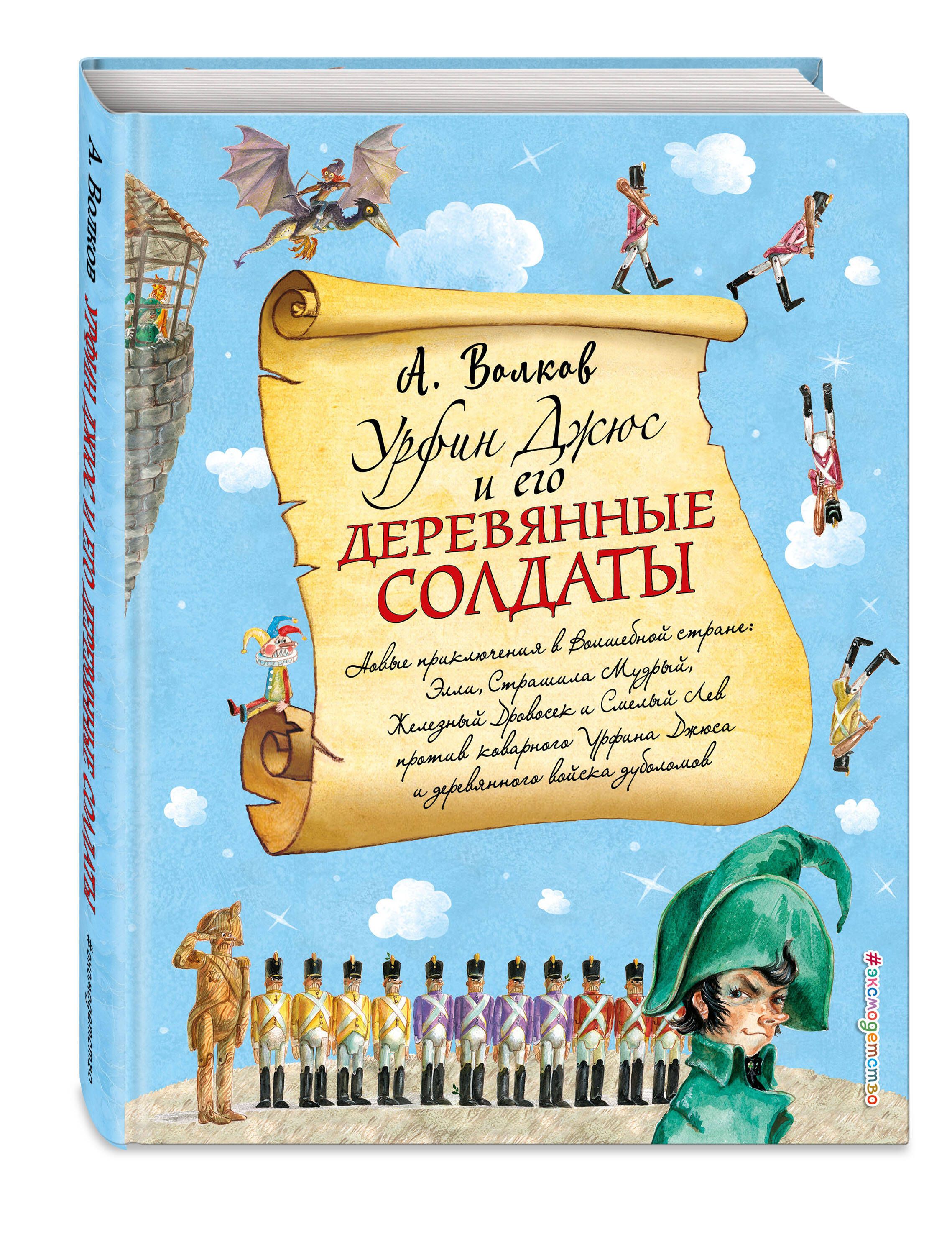 Урфин Джюс и его деревянные солдаты (ил. А. Власовой) (#2) | Волков  Александр Мелентьевич - купить с доставкой по выгодным ценам в  интернет-магазине OZON (249209148)