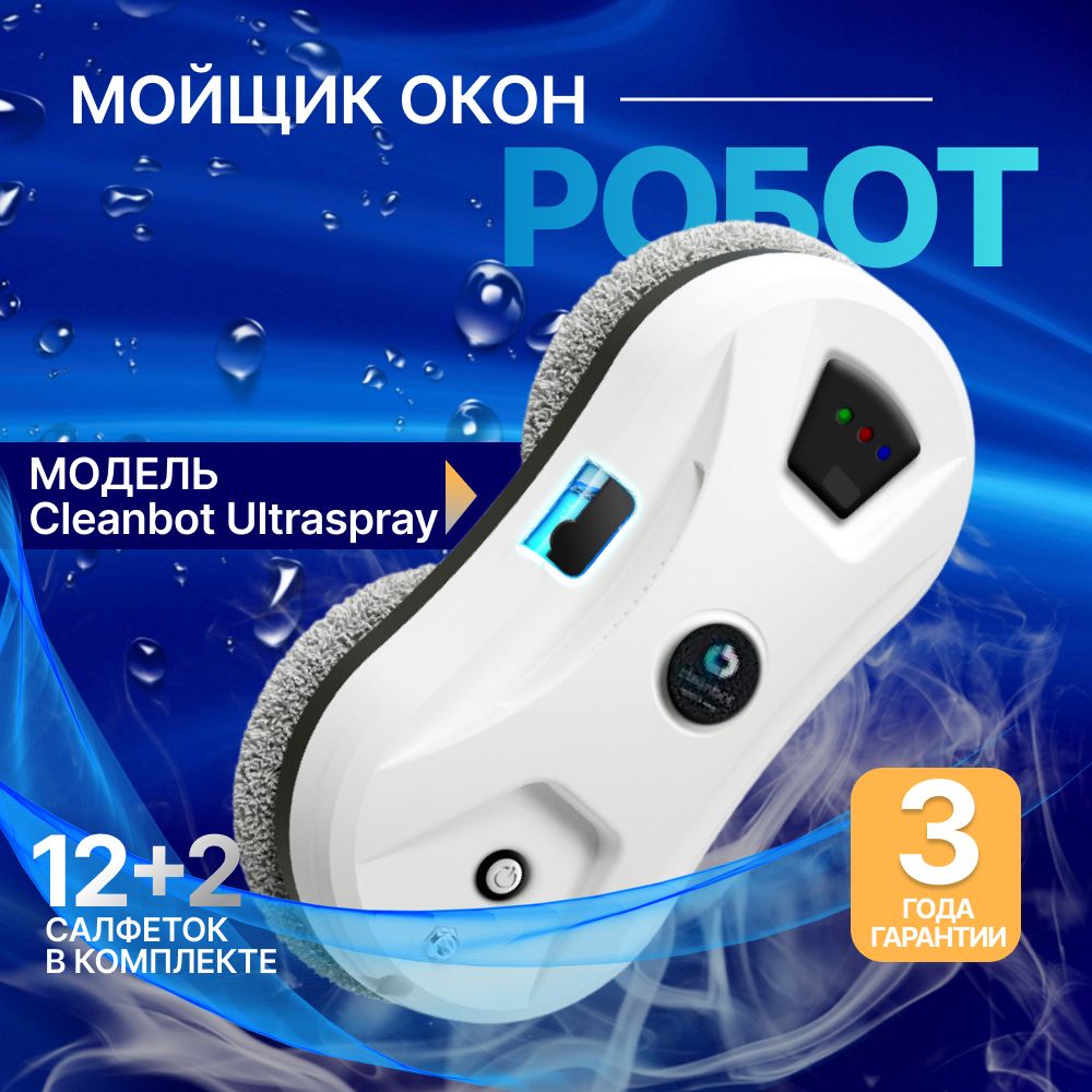 Робот cleanbot ultraspray отзывы. Робот мойщик Cleanbot ULTRASPRAY. Мойщик окон Cleanbot ULTRASPRAY. Пульт для робота мойщика окон Cleanbot. Робот мойщик окон Cleanbot упаковка.