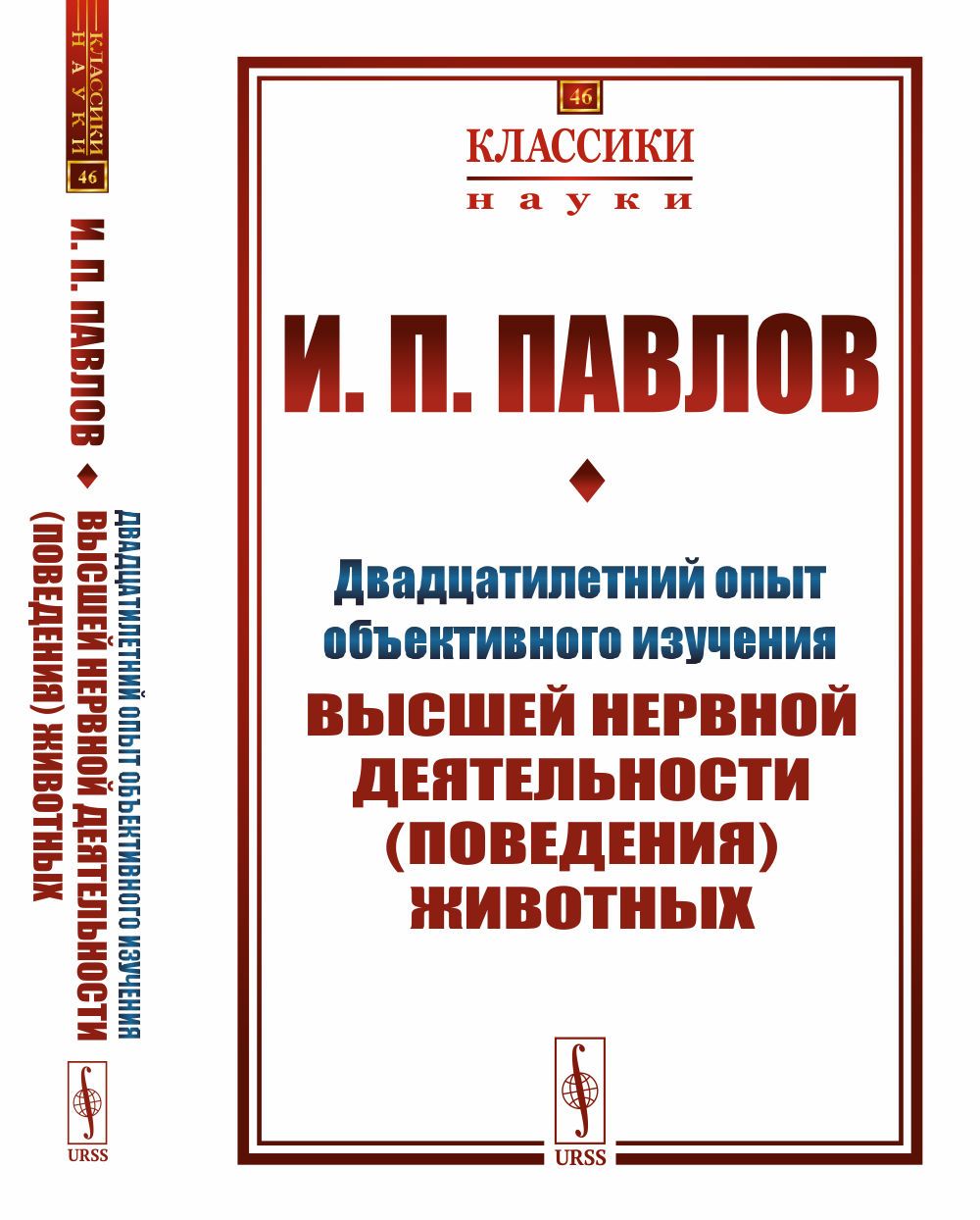 Двадцатилетний опыт объективного изучения высшей нервной деятельности  (поведения) животных | Павлов Иван Петрович - купить с доставкой по  выгодным ценам в интернет-магазине OZON (1276504680)