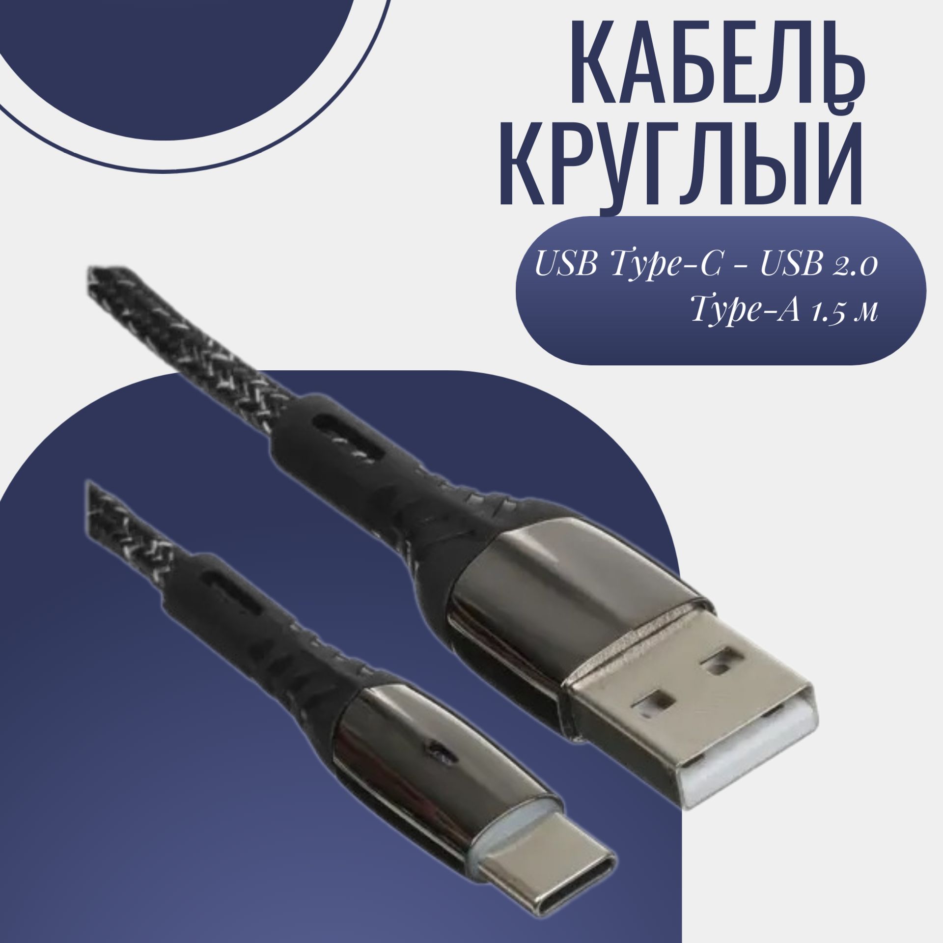 Кабель USB Type-C, microUSB KEYRON Кабель/телефона /type-c/метра/андроид/usb/быстрая/microusb/зарядка/автосмотка/метр/магнитный/силиконовые/ кабель/переходник/зарядка/быстрая/флешка/короткий/круглый/черный/Г202 -  купить по ...