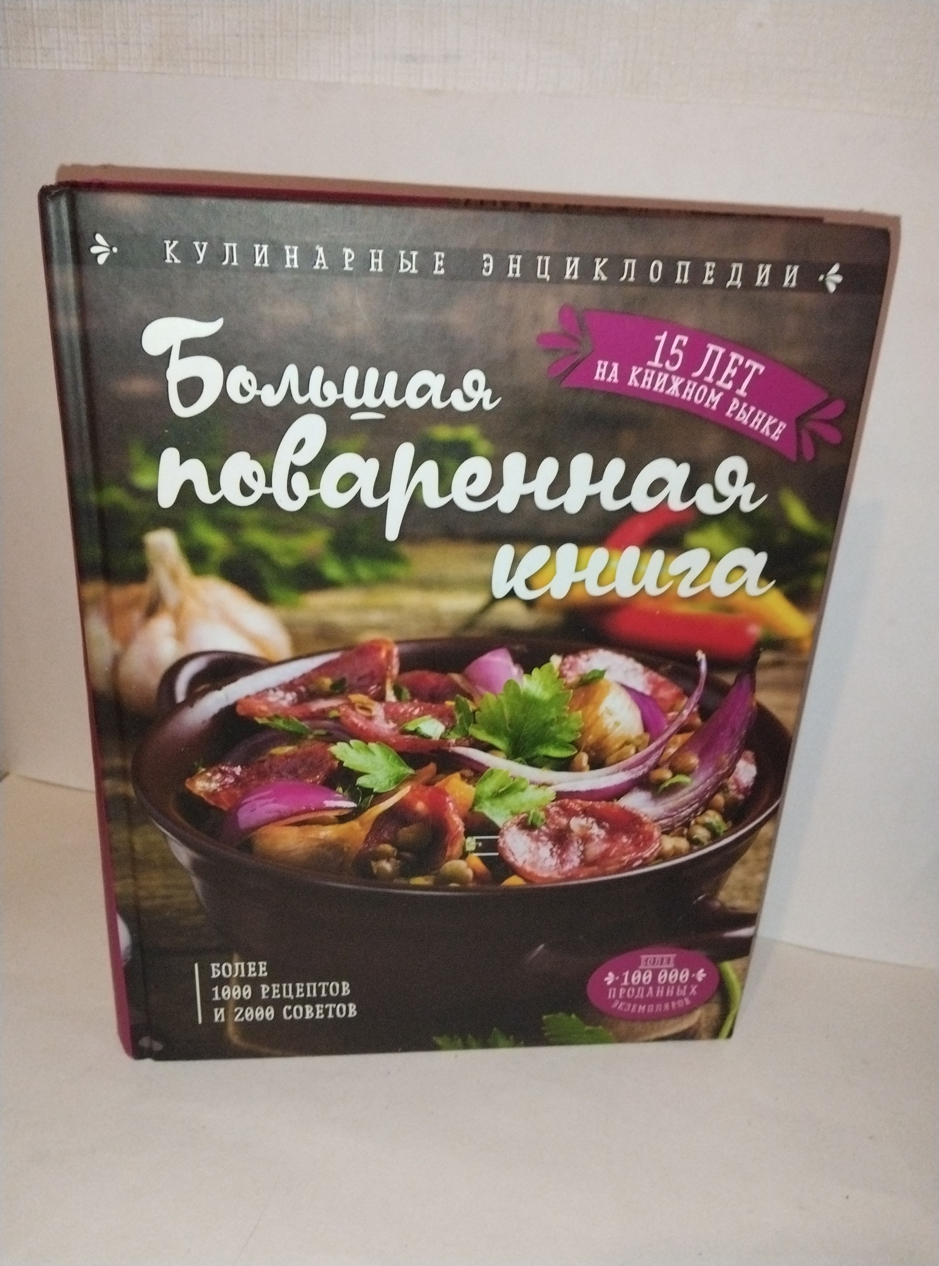 Большая поваренная книга. Более 1000 рецептов и 2000 советов | Уварова  Ольга - купить с доставкой по выгодным ценам в интернет-магазине OZON  (1277597642)