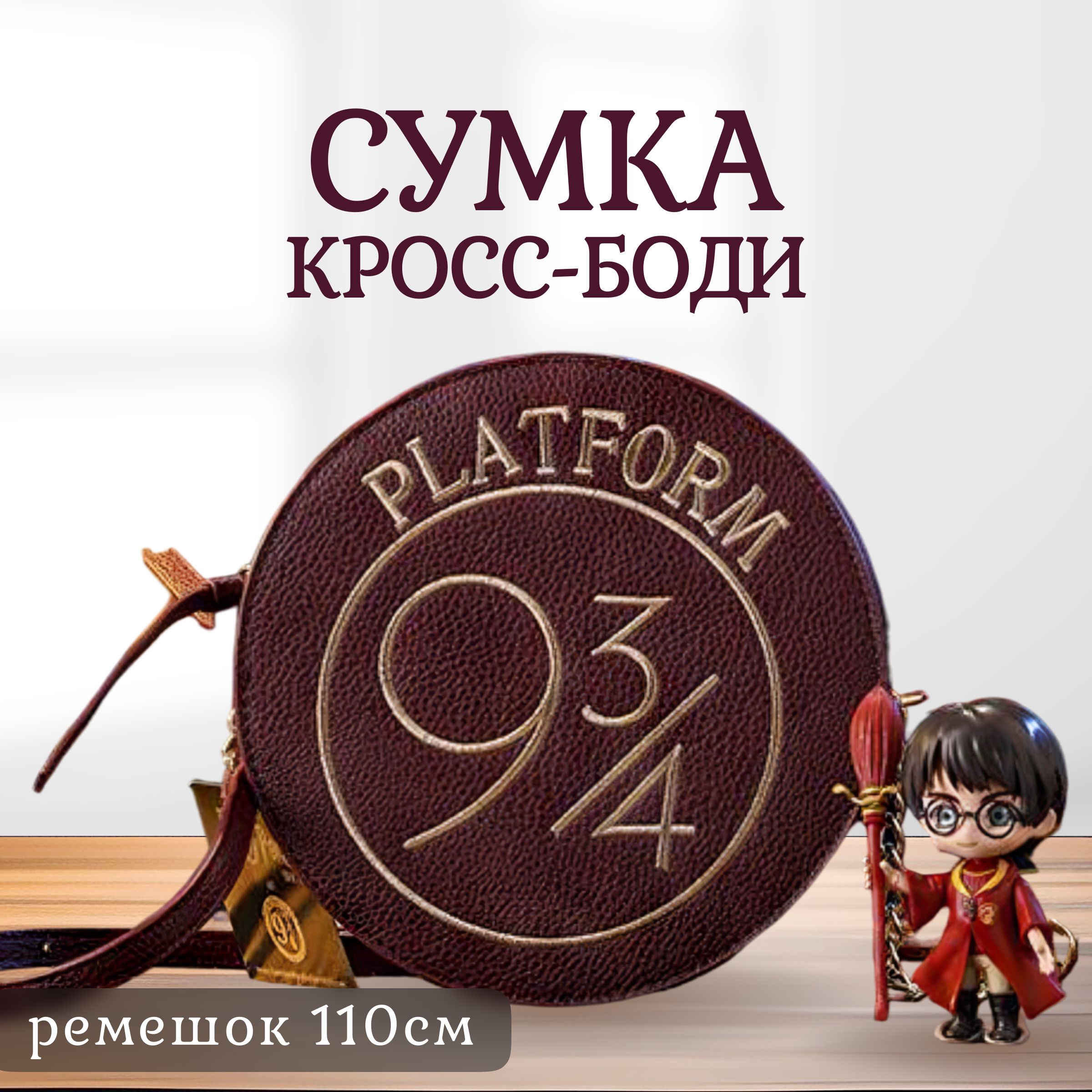 Сумка кросс-боди "Платформа 9 3/4" бордовая /Гарри Поттер