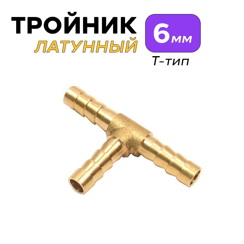 Тройник(Соединитель)латунный6мм:Т-тип(1штука)