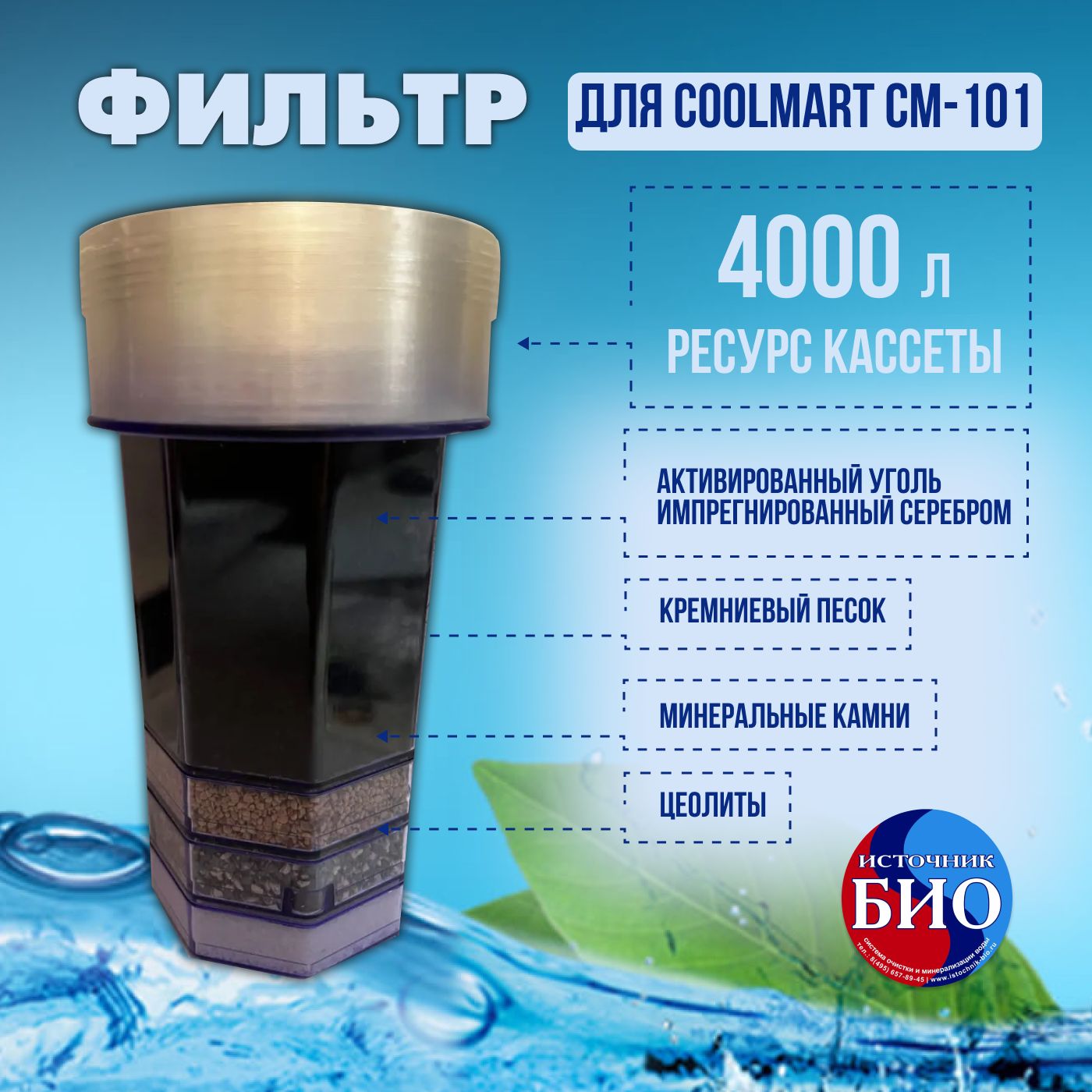 Основной фильтр Источник Био для Coolmart CM-101(PPG, PCA, CCA, CM-301)