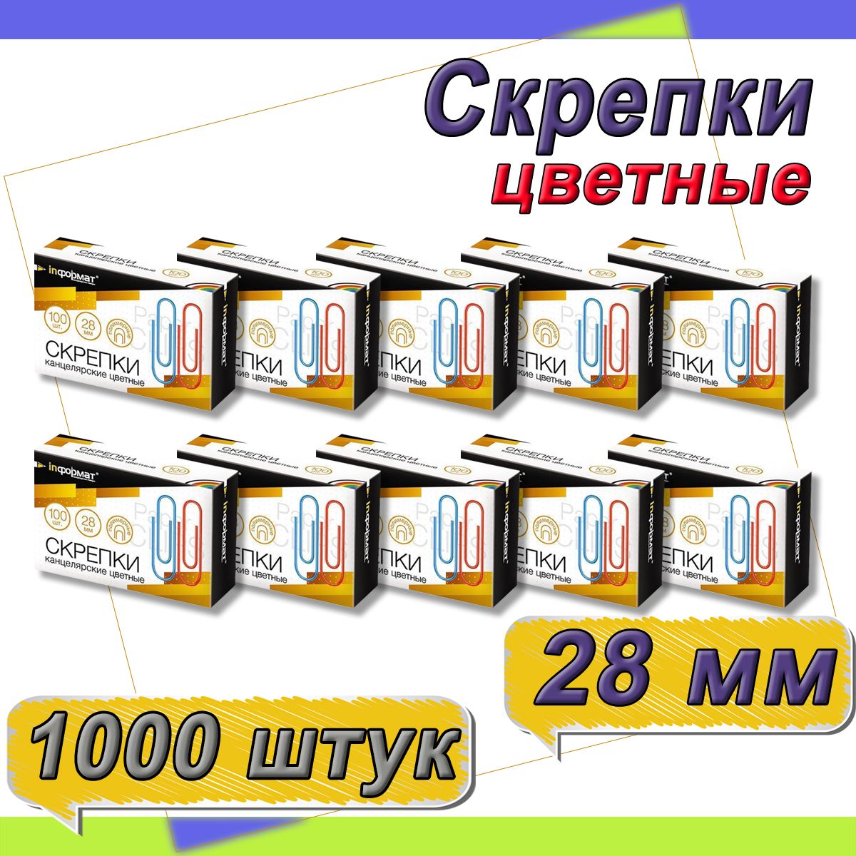 Скрепки канцелярские 28 мм 100 шт. - 10 упаковок, цветные, классические, картонная упаковка, INFORMAT