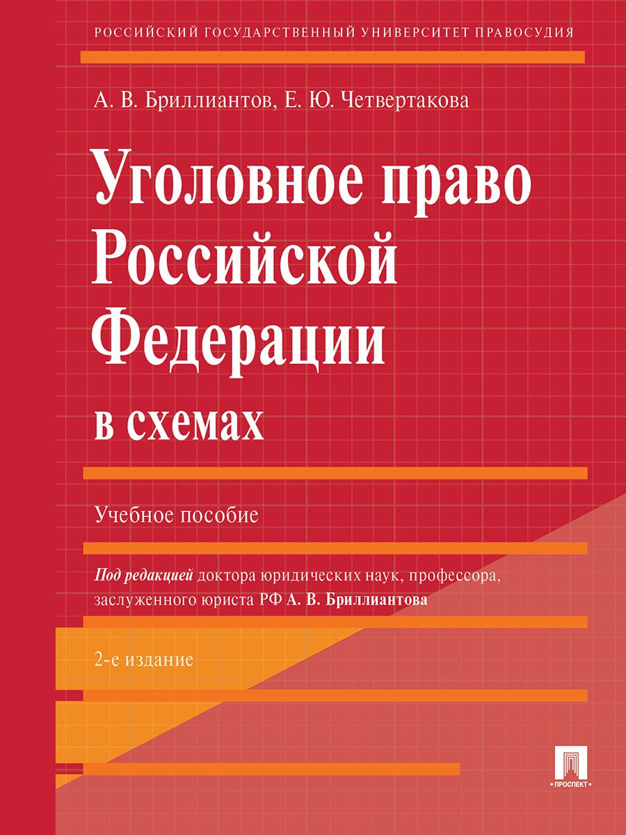 Уголовное право российской федерации в схемах учебное пособие бриллиантов а в четвертакова е ю