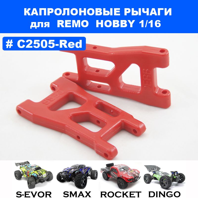 Рычаги капролоновые красные DERB для Remo Hobby 1/16 (Smax, S-Evor, Rocket, Dingo)