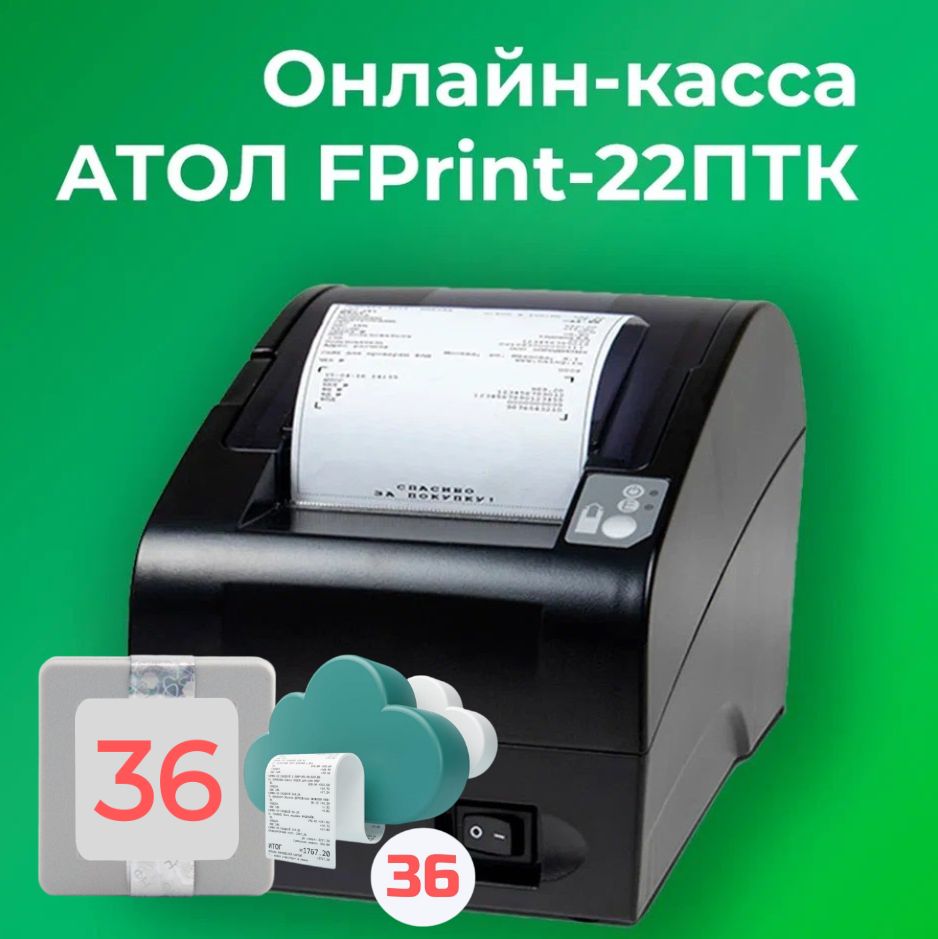 Фискальный регистратор АТОЛ FPrint-22ПТК 54ФЗ, ЕГАИС (C ОФД и ФН на 36 месяцев)