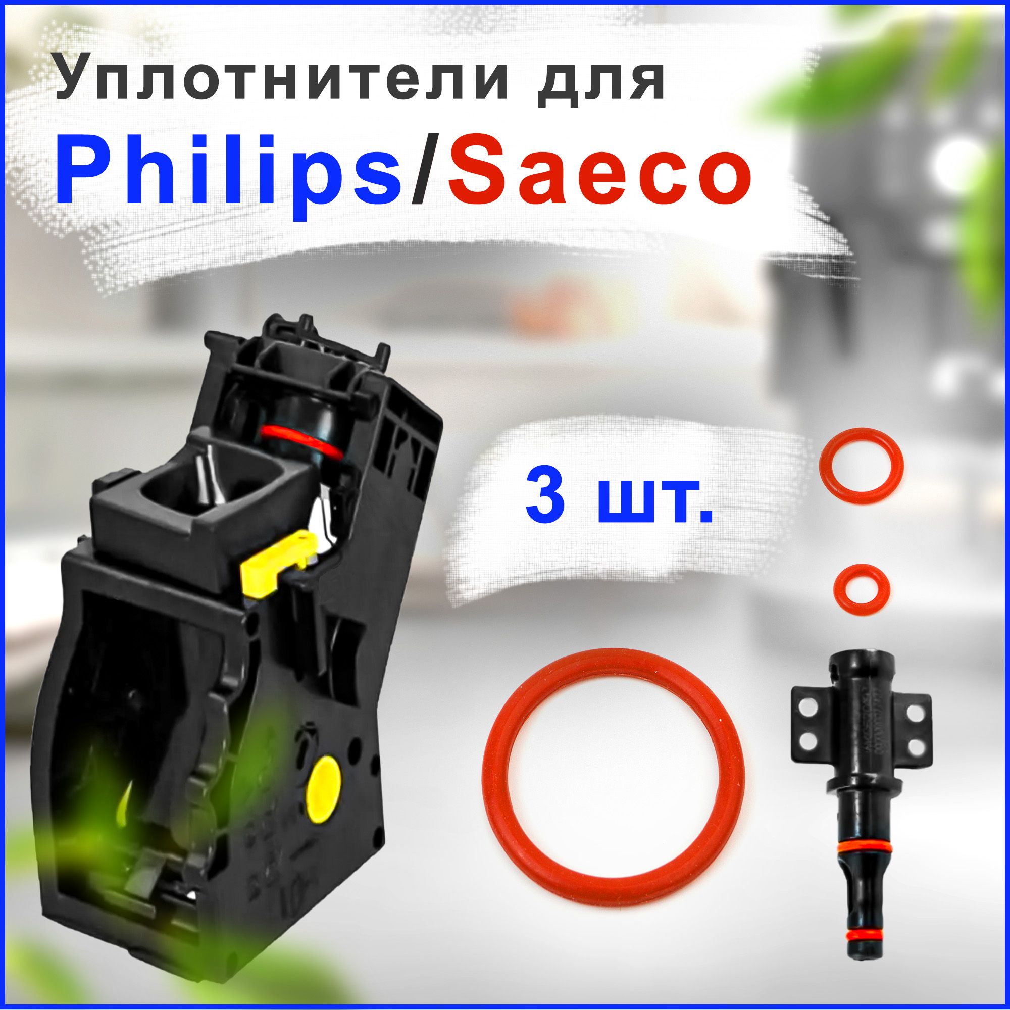 Ремкомплект, набор уплотнителей для кофемашины SAECO, Philips