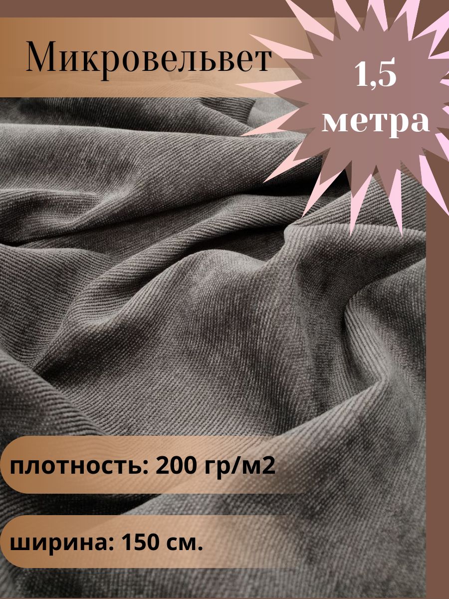 Микровельвет,тканьдляшитья,цветсерый,отрез1,5м*1,5м.(ширина150см.)