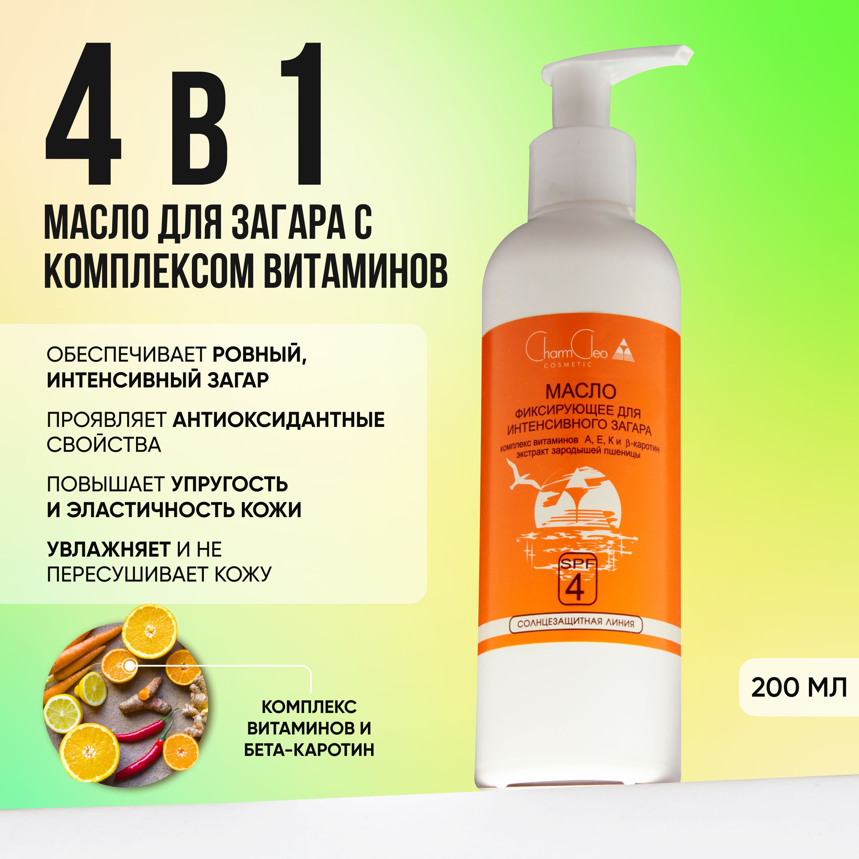 Charm Cleo Cosmetic. Масло для интенсивного загара на солнце для лица и  тела фиксирующее SPF 4 200 мл.