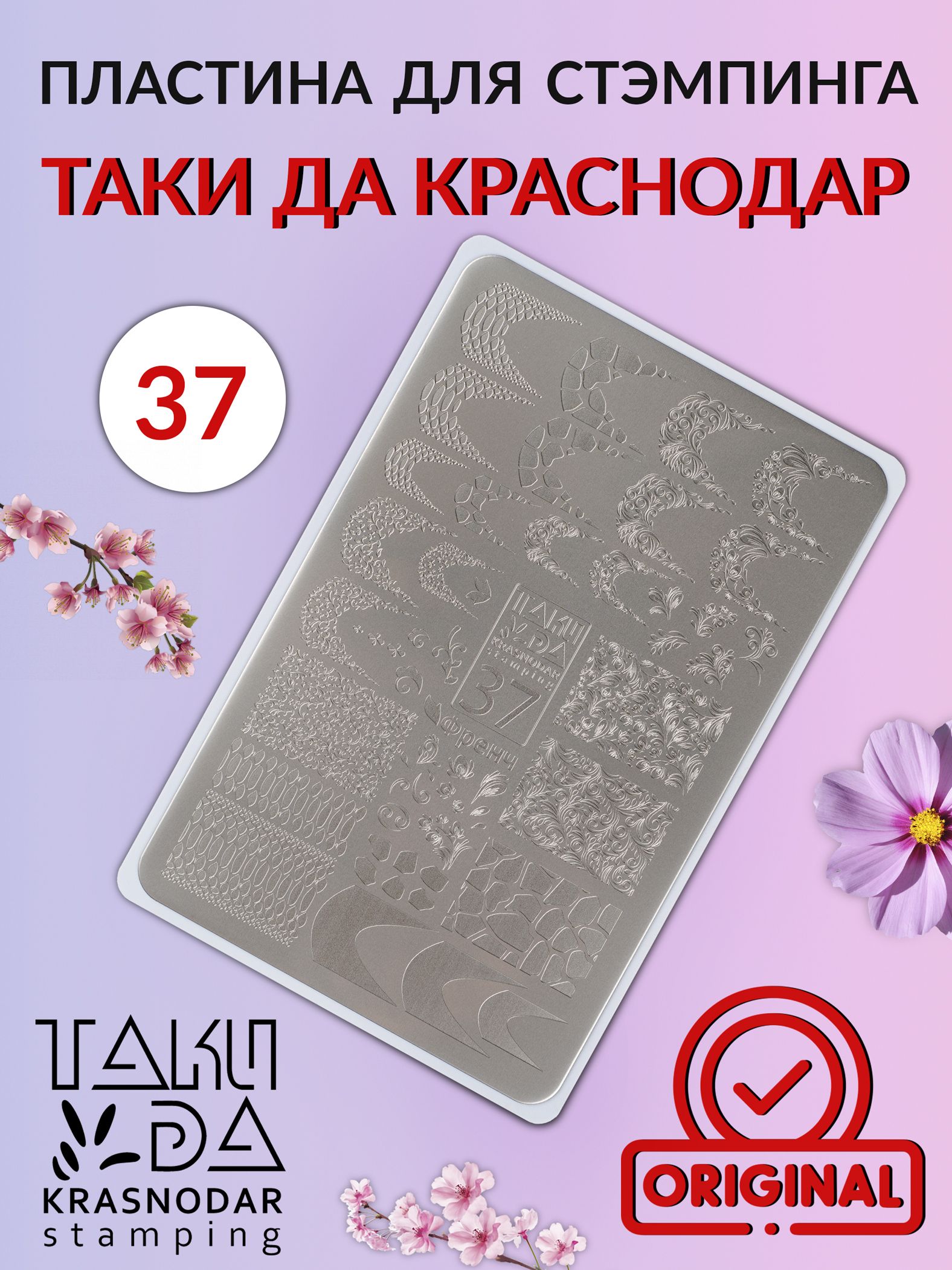 Пластина для стемпинга Taki Da 37 Френч