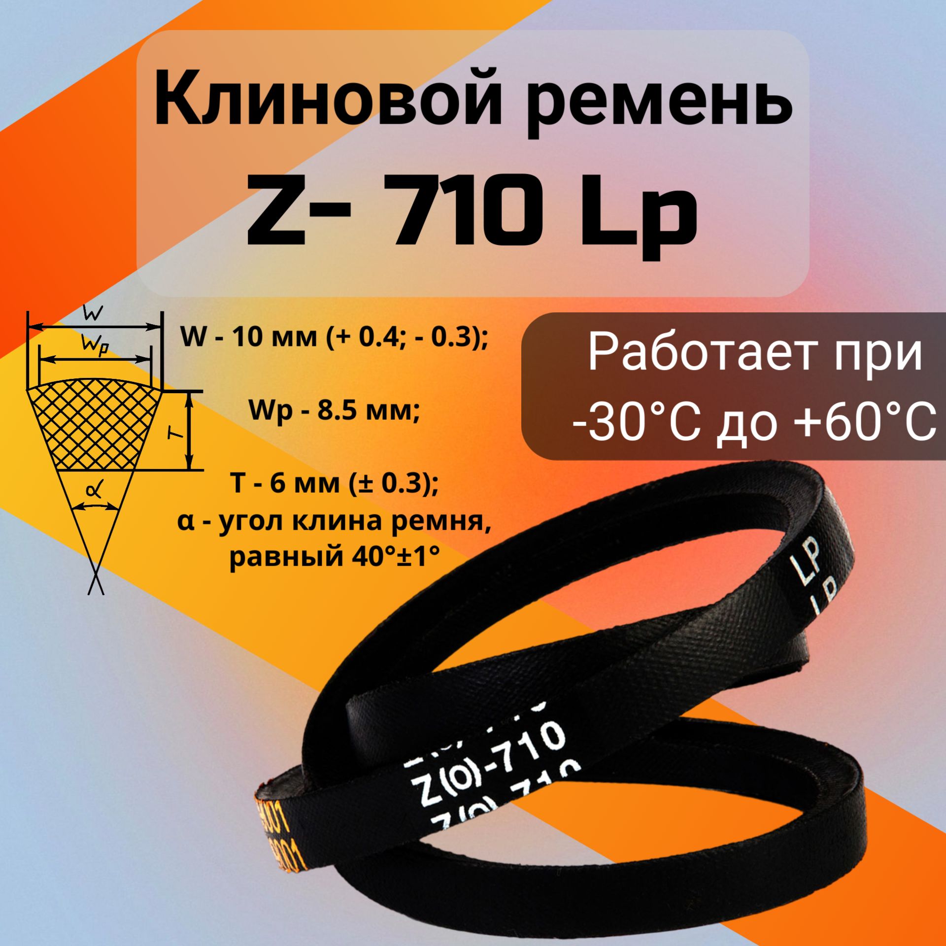 Клиновой ремень Z-710 Lp / Z(0)710, (0)710