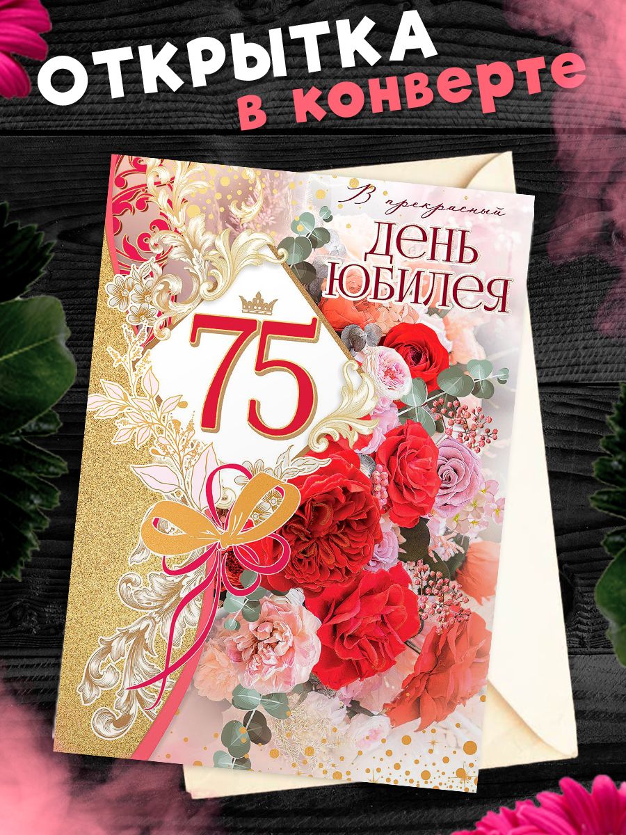 Открытка с днем рождения 75 лет