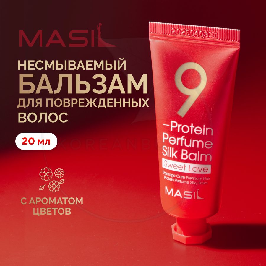 НесмываемыйбальзамдляповрежденныхволосMASIL9PROTEINPERFUMESILKBALM(SWEETLOVE),20мл(корейскийпротеиновыйкондиционерскератиномдлякончиков)