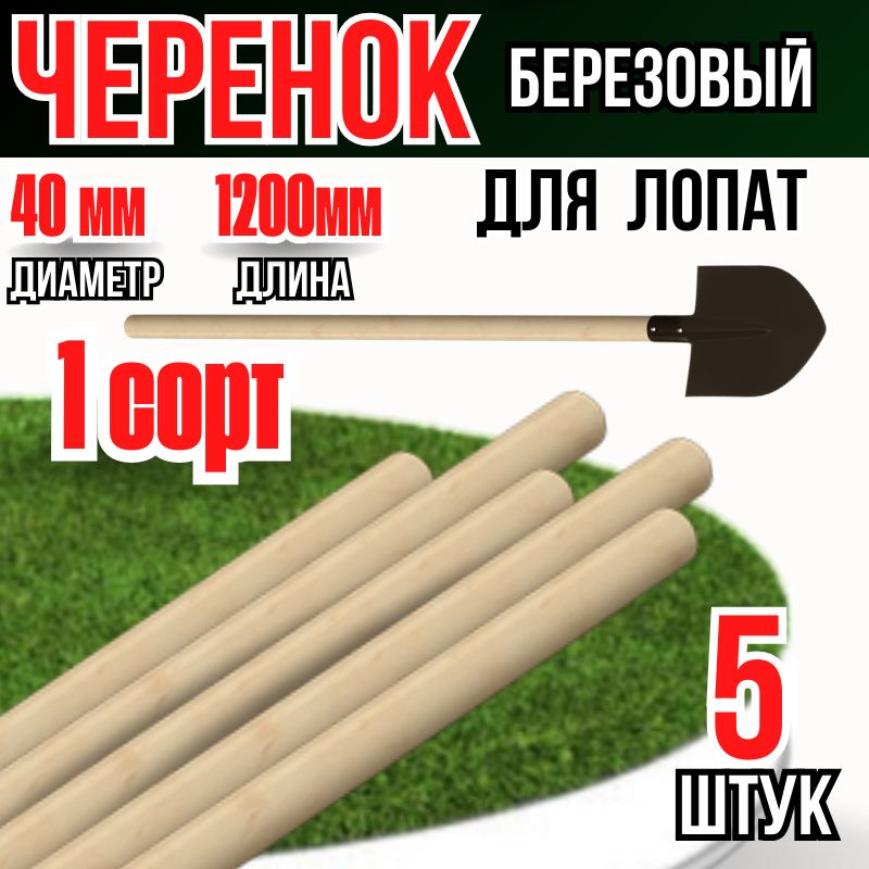 Черенок деревянный для лопаты d-40 (1 сорт) 5 штук в наборе