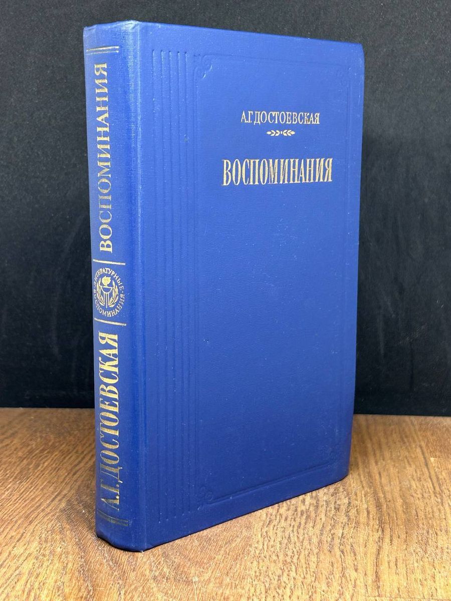 Достоевская Воспоминания Книга Купить