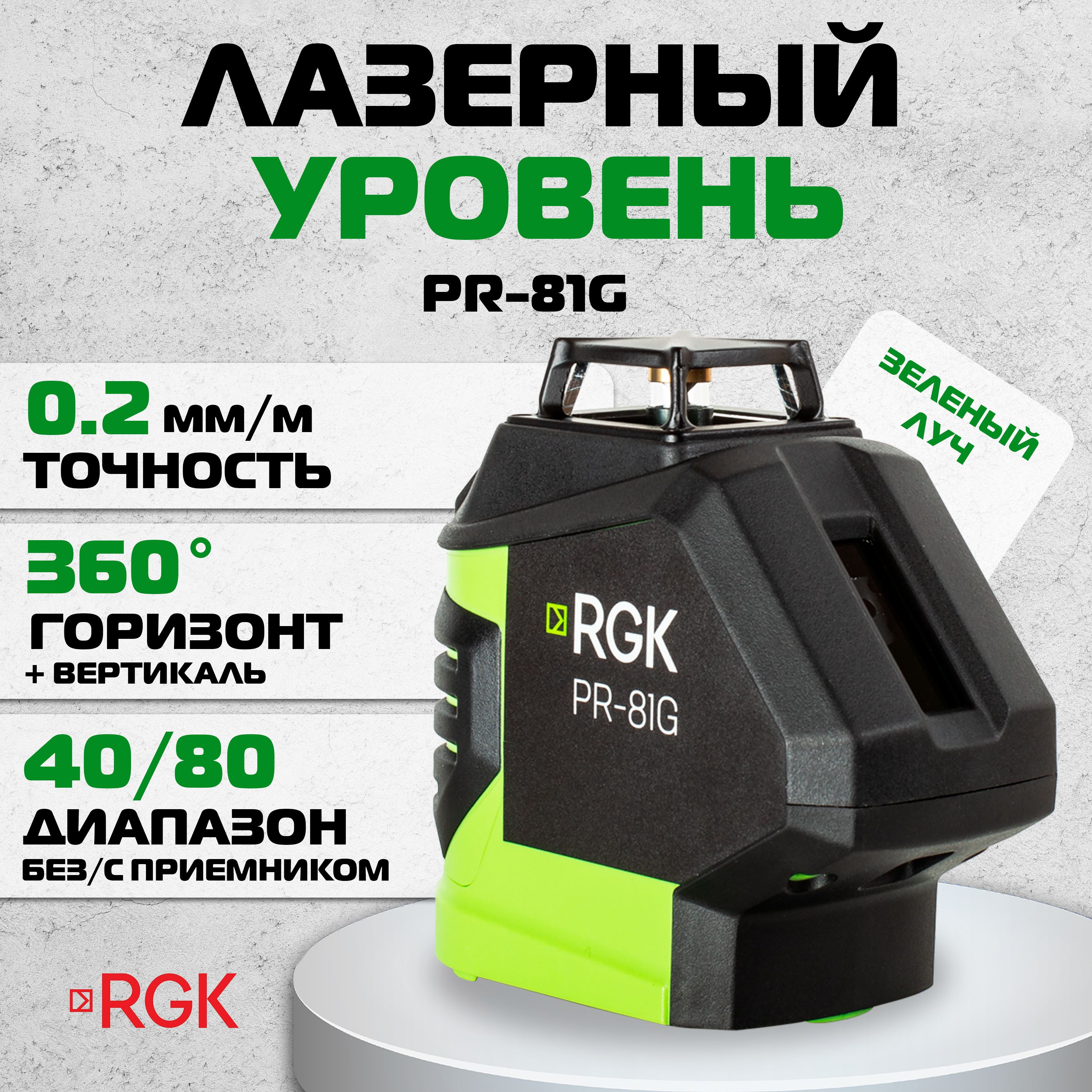 Лазерный построитель плоскостей RGK PR-81G (775106), зелёный луч