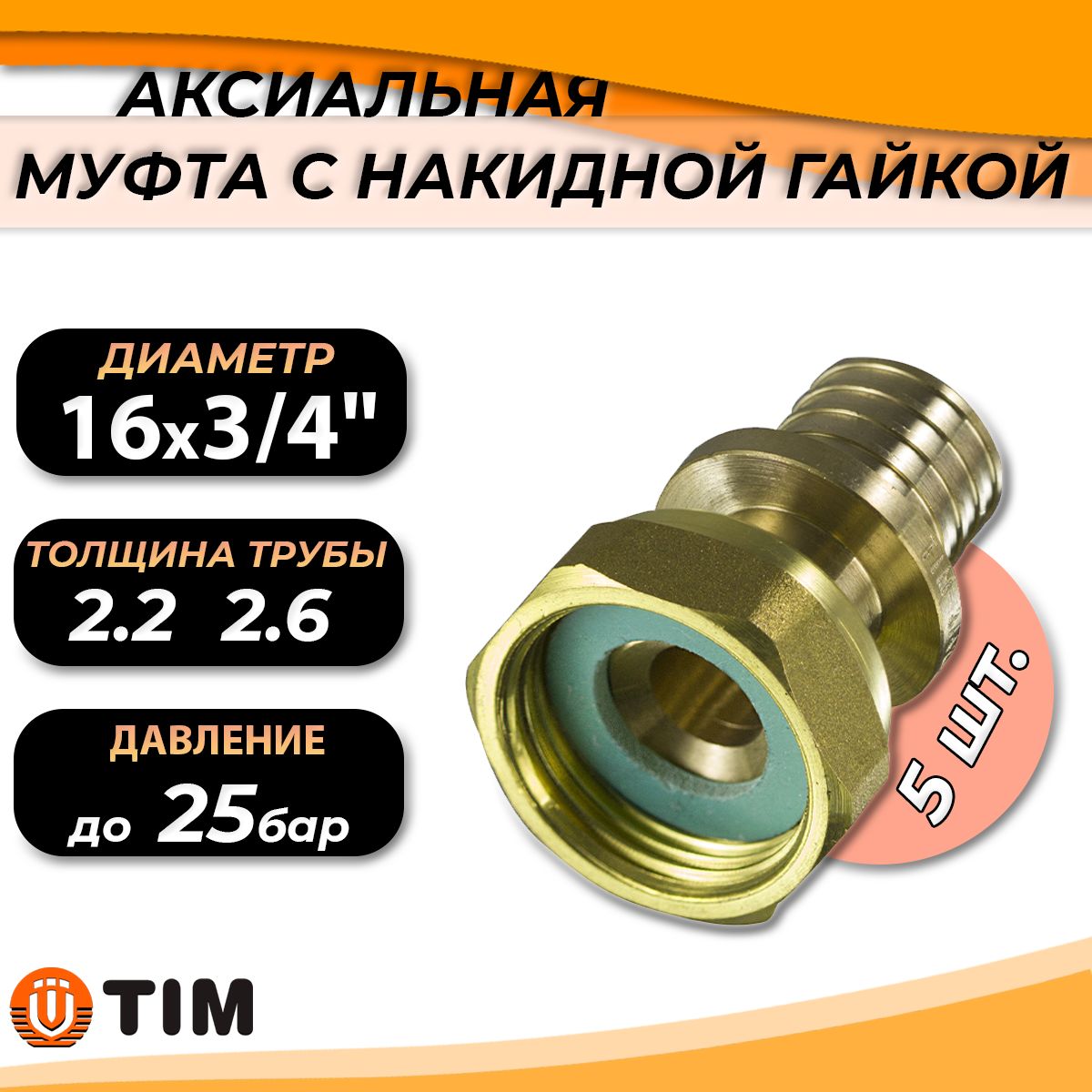 Муфта аксиальная с накидной гайкой TIM - 16 x 3/4" (5 шт, для труб из сшитого полиэтилена 16х2.2 и 16х2.6)