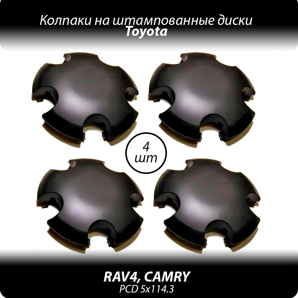 Колпаки на штампованные диски R16-18- 4шт. Колпачки ступицы Toyota RAV4  Camry черные без логотипа - купить по выгодной цене в интернет-магазине  OZON (1281131661)