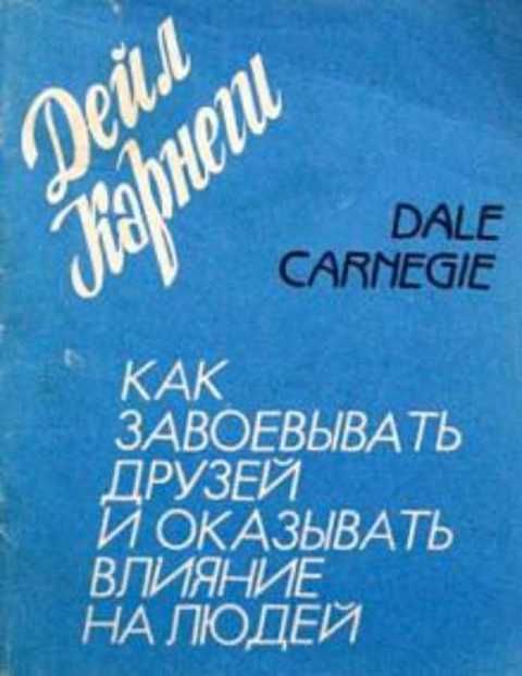 Дейл карнеги как завоевать друзей аудиокнига. Дейл Карнеги как завоевывать друзей и оказывать влияние. Карнеги как завоевывать друзей. Дейл Карнеги как завоёвывать друзей и оказывать влияние на людей 1991. Книга Карнеги как завоевывать друзей.