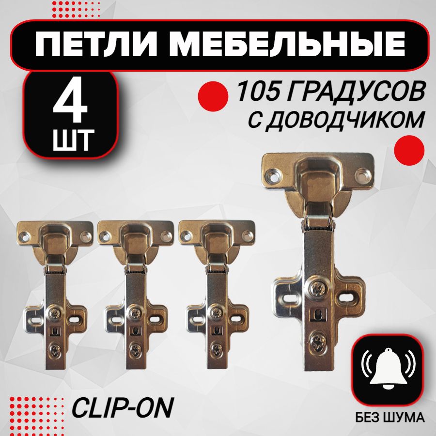 Петля мебельная с доводчиком 4 шт clip-on 105 градусов