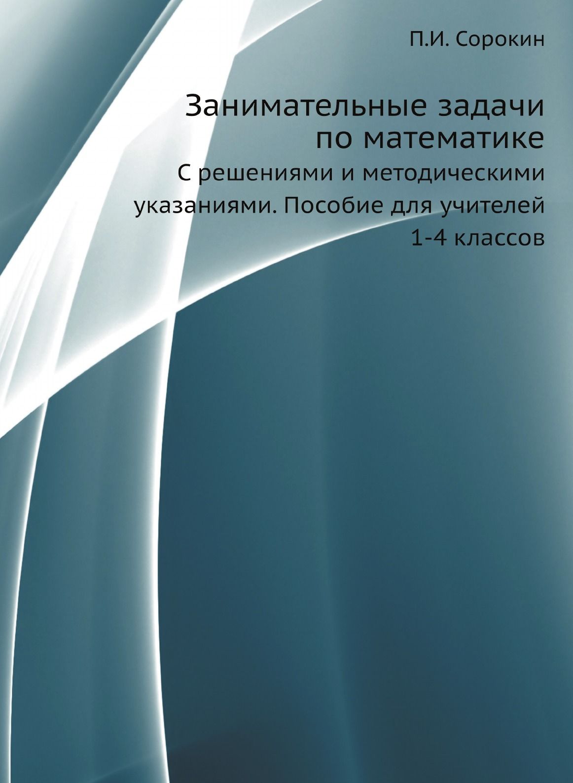 Занимательные задачи по математике. С решениями и методическими указаниями.  Пособие для учителей 1-4 классов - купить с доставкой по выгодным ценам в  интернет-магазине OZON (148979610)