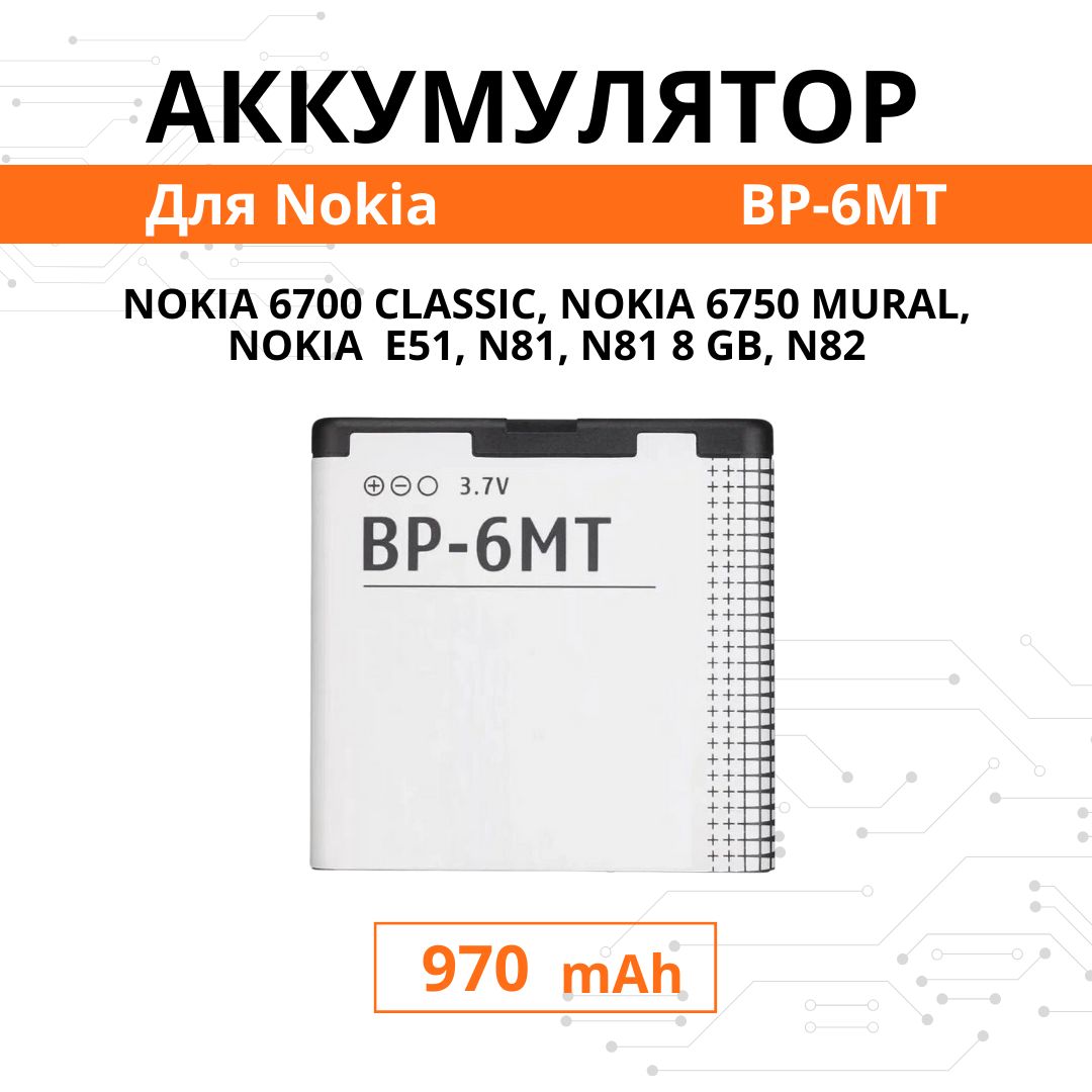 АккумуляторNokiaBP-6MTдляN81/6720/E51/6750/N82Premium