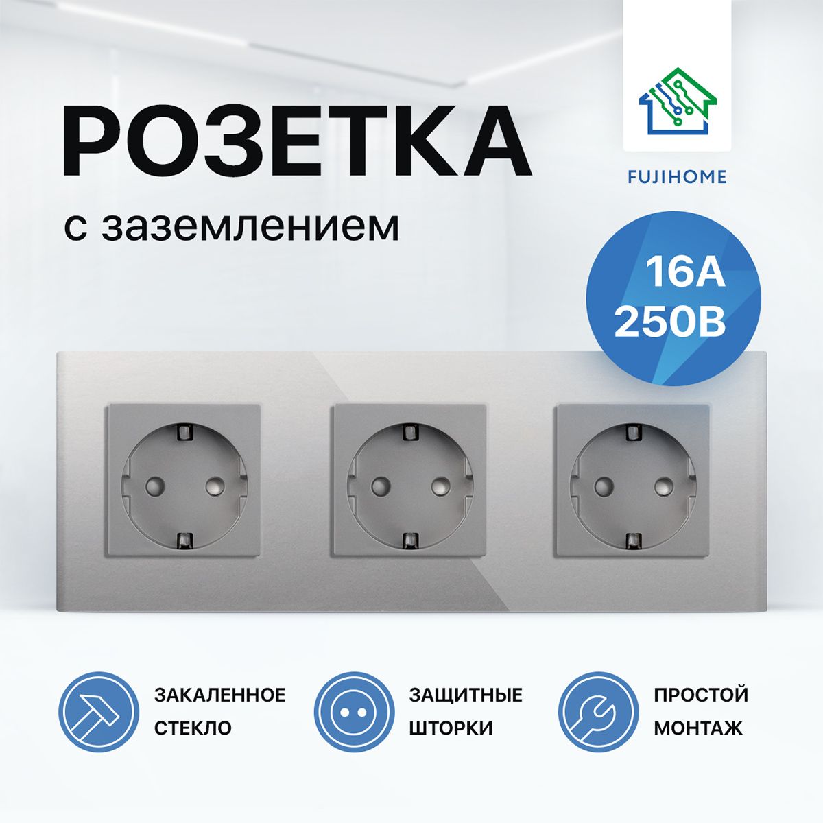 Розетка тройная с заземлением FUJIHOME S3G (3 поста), рамка стекло, 220В /16А, цвет серый