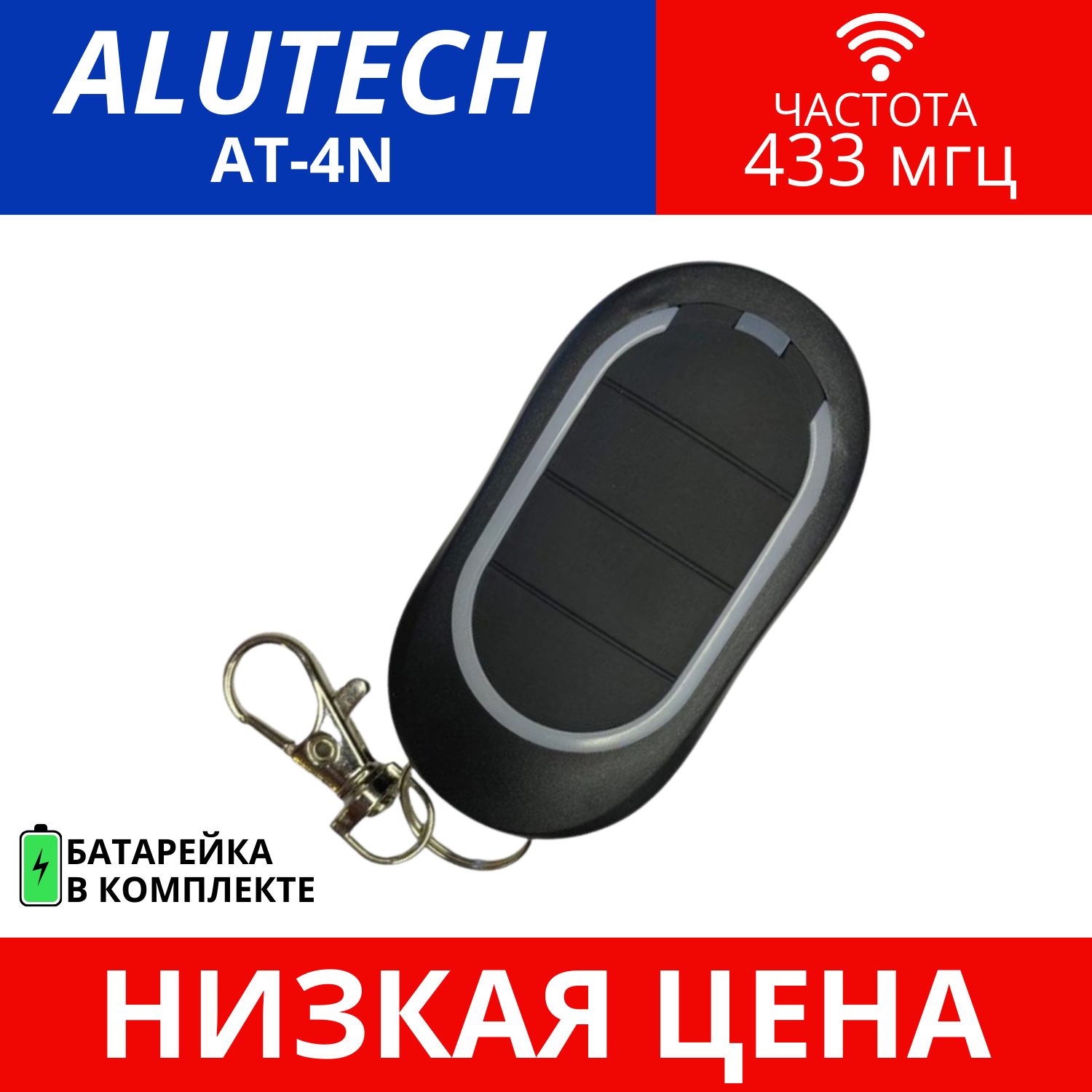 Пульт/брелок ALUTECH AT-4N для автоматических ворот и шлагбаумов, 433 МГц