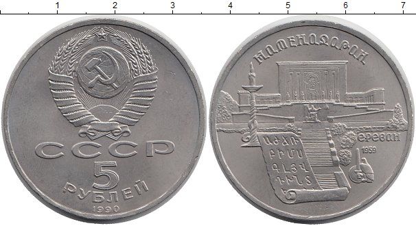 Монета 5 рублей 1987