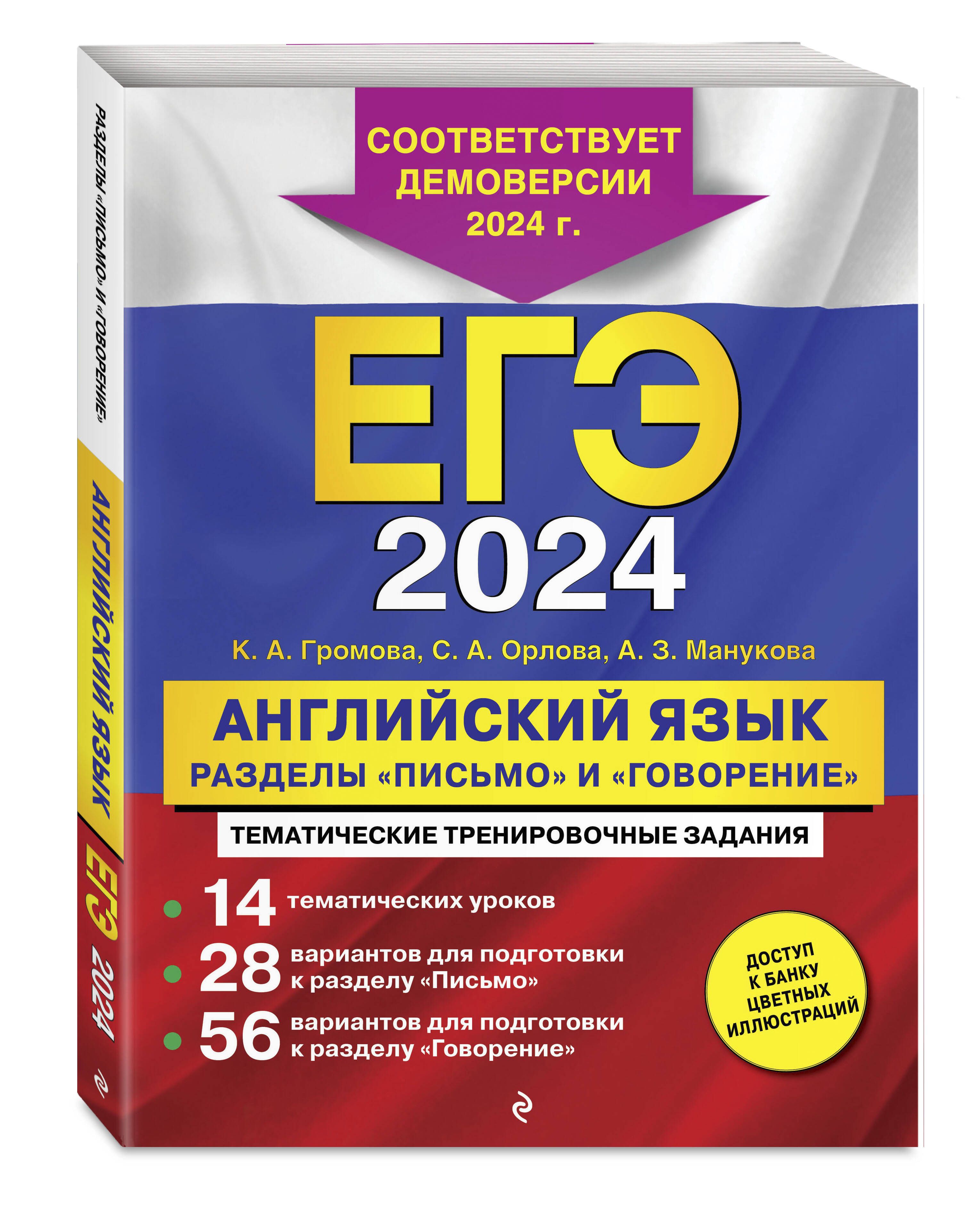 Устные задания егэ английский 2024. ЕГЭ по английскому языку 2022 тренировочные. Громова ЕГЭ 2022 английский. ЕГЭ английский 2021. ЕГЭ по английскому языку 2023.