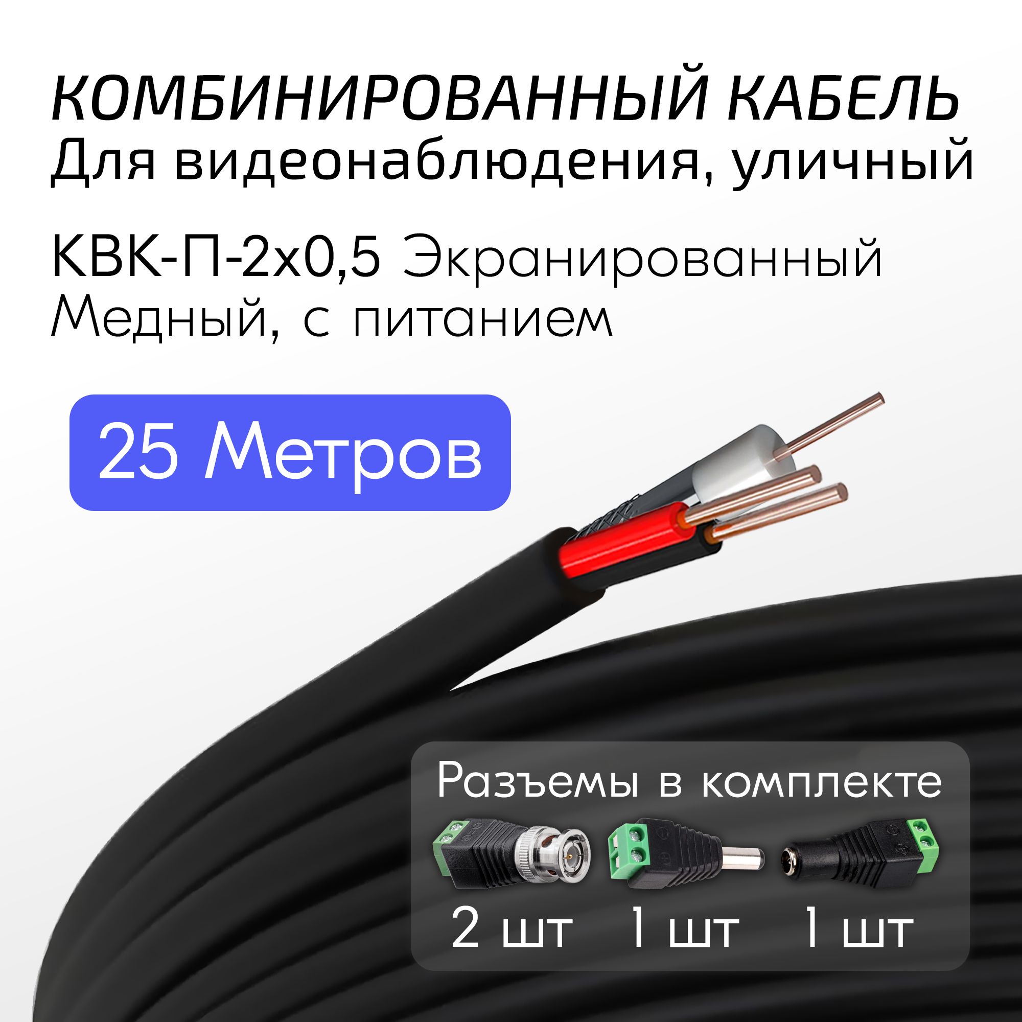 Система видеонаблюдения УралКабМедь КВК-П-2х0,5 (Э)-total_100 метров_100  метров - купить по низким ценам в интернет-магазине OZON (712521699)