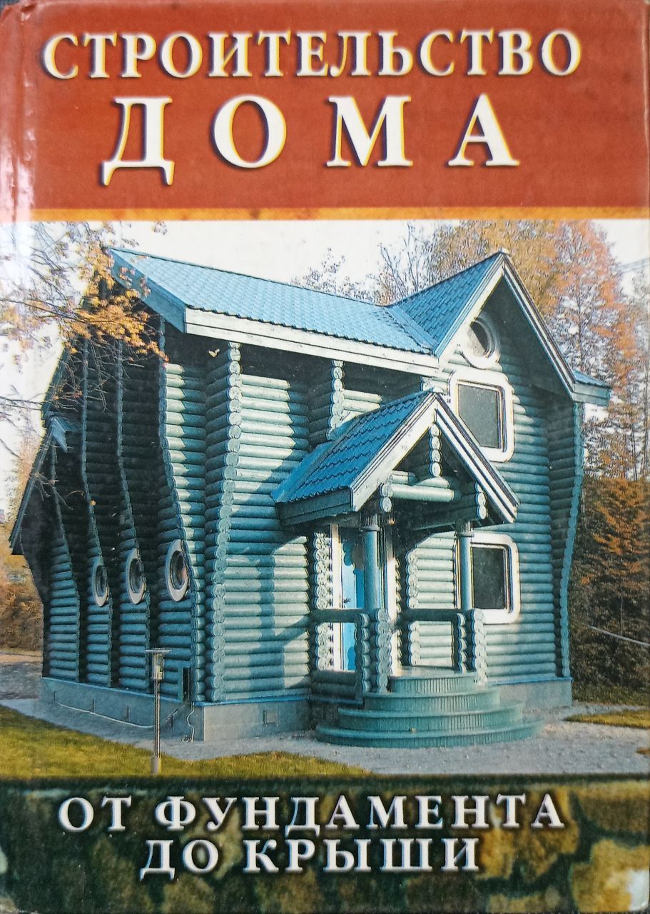 Строительство дома от фундамента до крыши / В.И. Рыженко | Рыженко В. И. -  купить с доставкой по выгодным ценам в интернет-магазине OZON (1282939193)