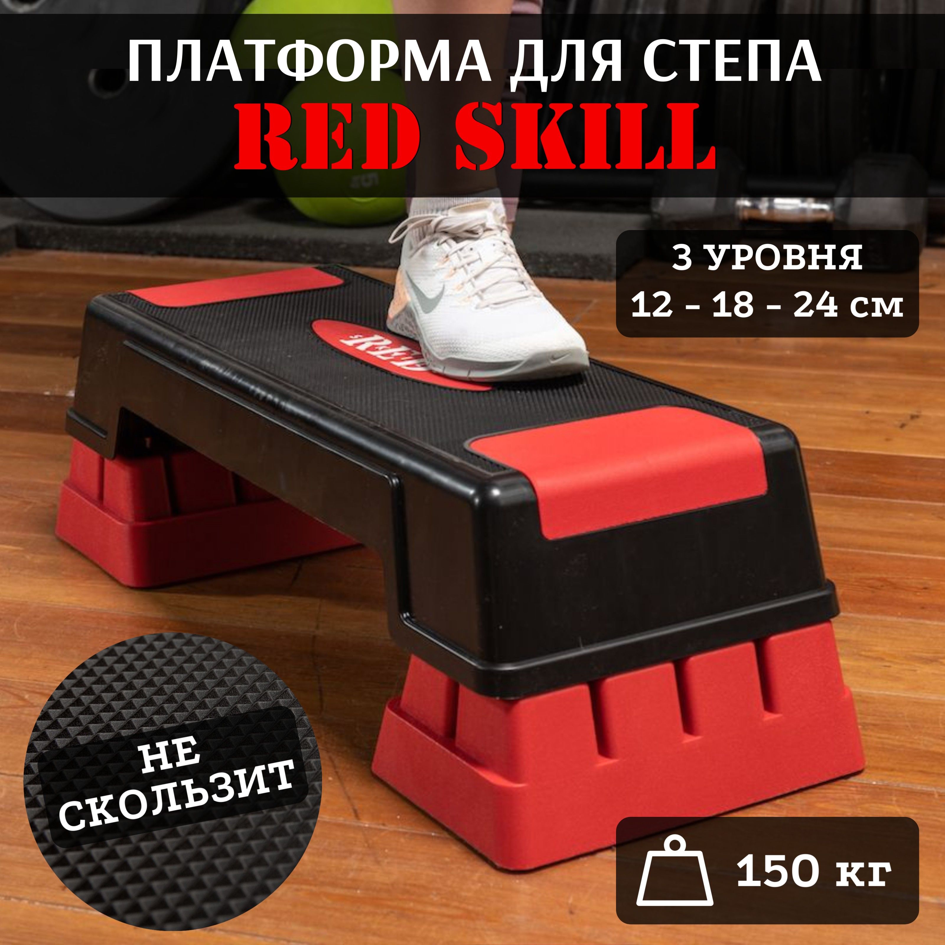 Степ платформа RED Skill SP-1, 3 уровня