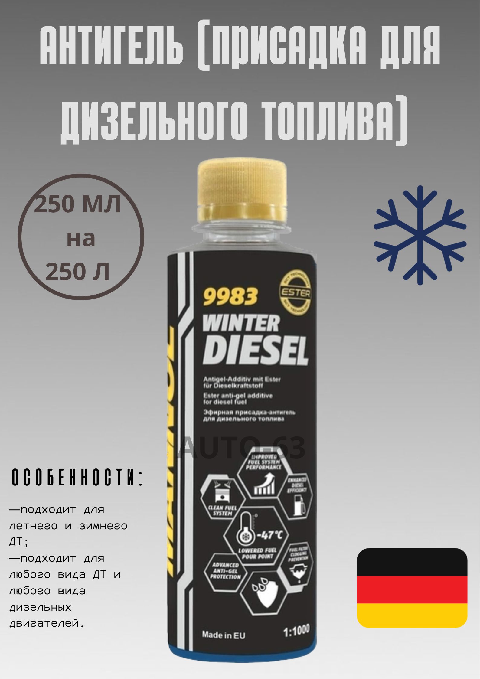 Антигель (присадка в дизельное топливо) "Mannol" Winter Diesel 1:1000 (250 мл на 250 л)