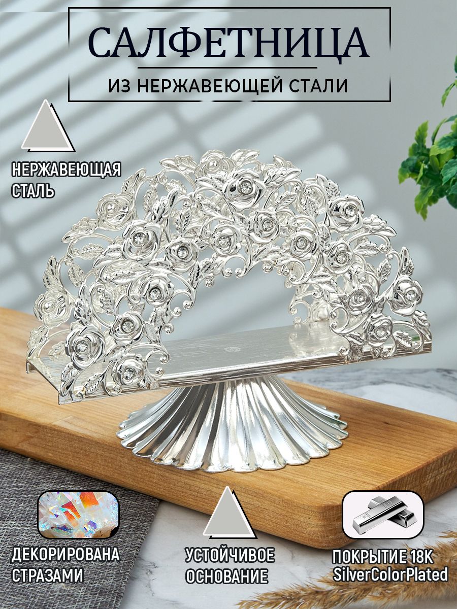 Салфетница металлическая покрытие 18K Silver Plated кухонная сервировка 15х8,8х10 см