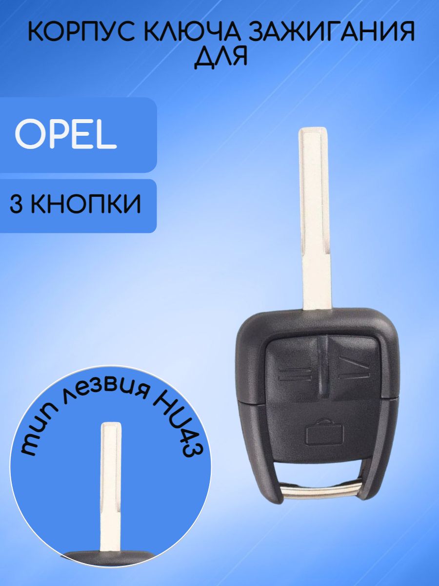 Корпус не выкидного ключа для Опель / Opel 3 кнопки