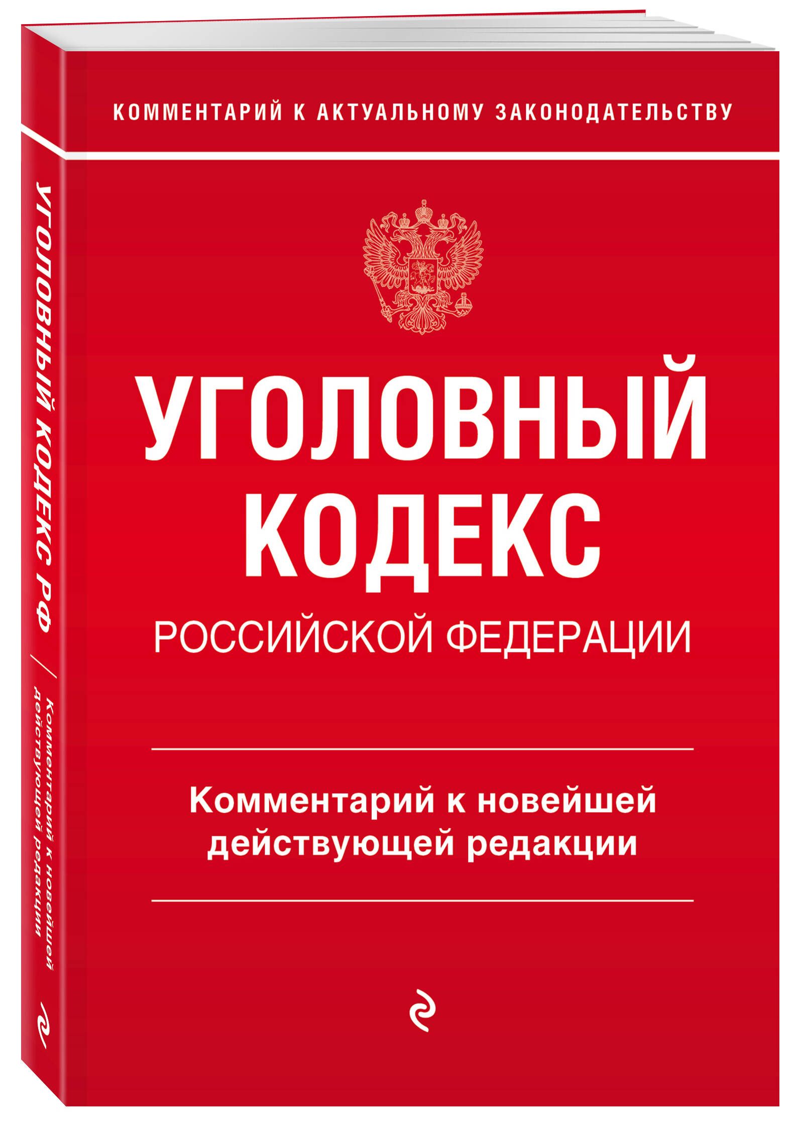 Уголовный кодекс Российской Федерации. Комментарий к новейшей действующей редакции | Щербаков Алексей Дмитриевич