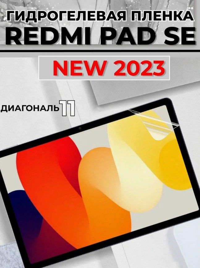 ГидрогелеваяматоваяпленкадляпланшетаXiaomiRedmiPadSE11"