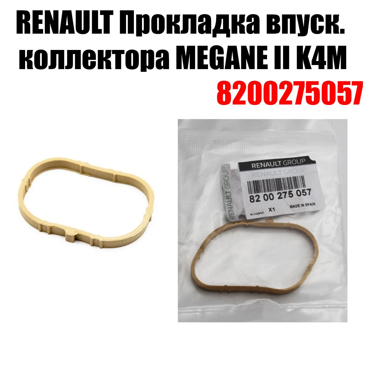 Прокладка впускного коллектора RENAULT / OEM; 8200275057